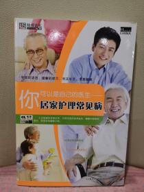 健康中国4-你可以是自己的医生--居家护理常见病