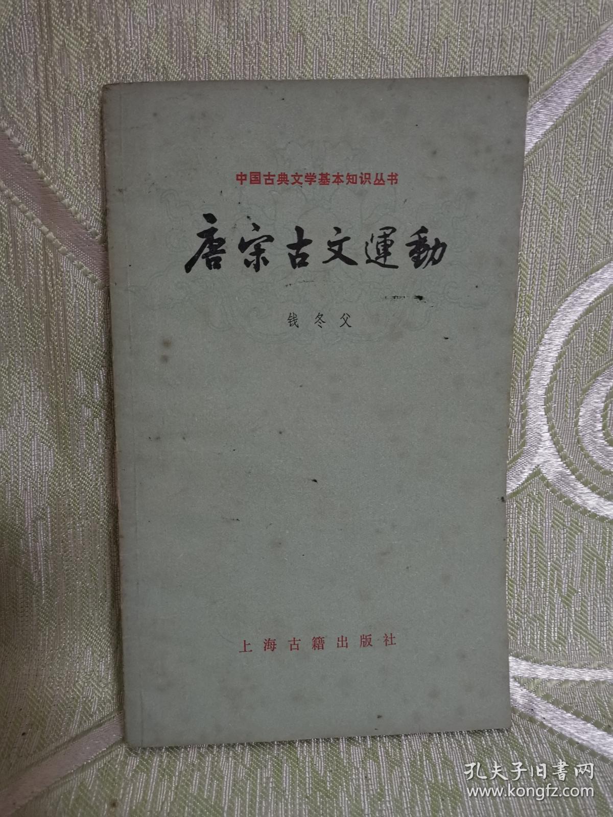 中国古典文学基本知识丛书：唐宋古文运动（小32开，87页）