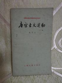 中国古典文学基本知识丛书：唐宋古文运动（小32开，87页）