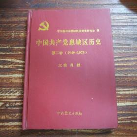 中国共产党惠城区历史 第二卷（1949-1978）