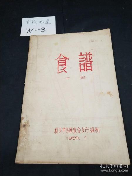 食谱  下册  1959   油印本