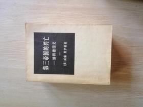 第三帝国的兴亡--纳粹德国史  （全四册）  私藏, 74年钣>品好