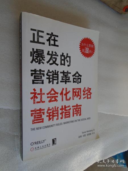 正在爆发的营销革命：社会化网络营销指南