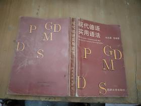 现代德语实用语法