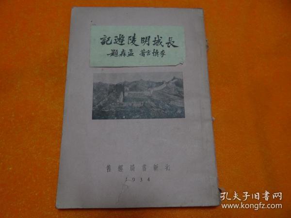 《长城明陵游记》李慎言签名本，1934年初版  书低缺2页空白 ，不影响阅读