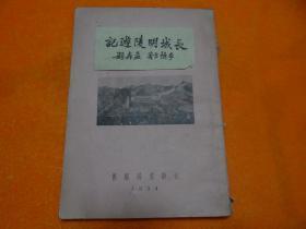 《长城明陵游记》李慎言签名本，1934年初版  书低缺2页空白 ，不影响阅读