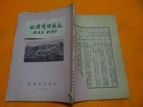 《长城明陵游记》李慎言签名本，1934年初版  书低缺2页空白 ，不影响阅读