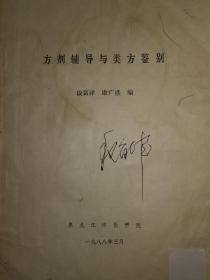 方剂辅导与类方鉴别