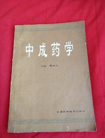 中成药学