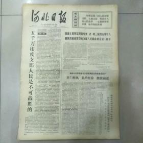 报纸，河北日报，1971年4月25日。董副主席周总理致电四方领导人最热烈的祝贺印度支那人民最高级会议一周年；以粮为纲全面发展。