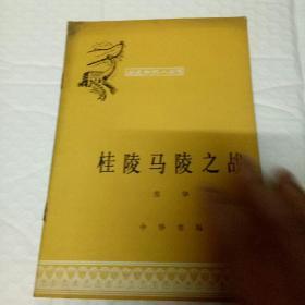 中国历史小丛书---桂陵马陵之战插图本