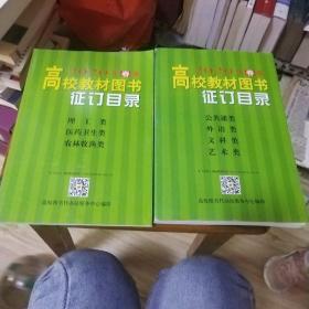 2020年春季高校教材图书征订目录两本合售