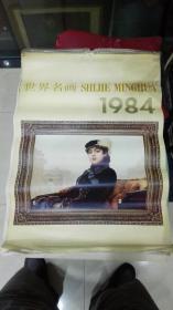 1984年挂历 世界名画 (油画) 双面六张月历带封面