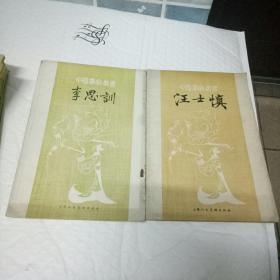 中国画家丛书：汪士慎（80年1版1印/附作品24幅/量9500册）+李思训（1版1印）