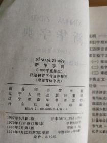 新华字典（1990年重排本）1991年沈阳3印，无勾抹