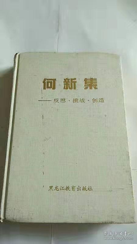 《何新集：反思挑战创造》1988年一版一印精装 何新签赠本