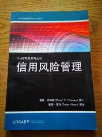 信用风险管理（GARP风险系列丛书）