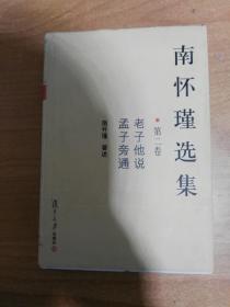 南怀瑾选集 第二卷 老子他说 孟子旁通（32开精装）