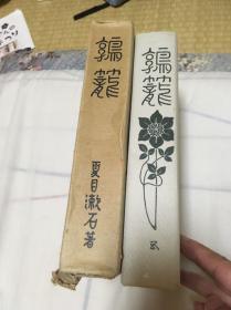 鹑笼（夏目漱石著·日本近代文学馆1979年复刻初版本·16开精装·1函1册全） 函套有瑕疵，书非常新