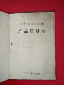 1993年中华人民共和国产品质量法（红绸面精装）