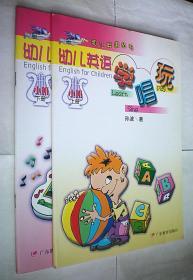 幼儿英语学唱玩（小班上下全两册）//幼儿英语丛书