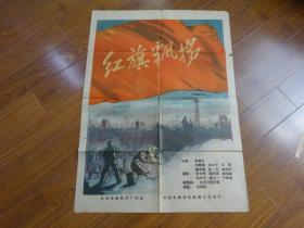 5.60年代电影海报：大型纪录片《红旗飘扬》