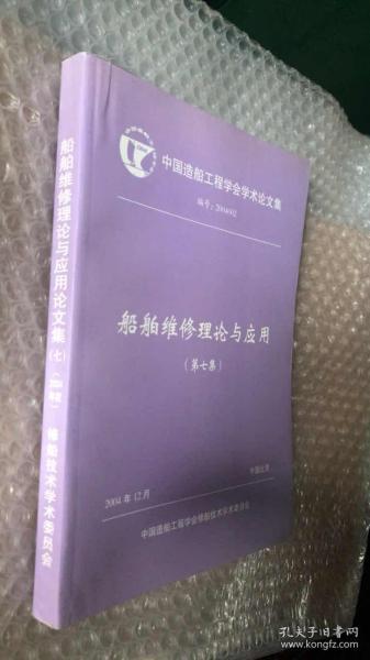中国造船工程学会船舶维修理论与应用论文集第七集（2004年度）