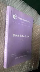 中国造船工程学会船舶维修理论与应用论文集第七集（2004年度）