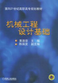 机械工程设计基础——面向21世纪高职高专规划教材