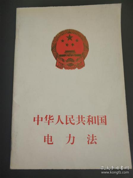 中华人民共和国电力法 （1995年12月28日第八届全国人民代表大会常务委员会第十七次会议通过）