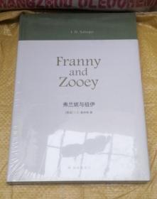 塞林格作品：弗兰妮与祖伊 [Franny and Zooey] 未拆封