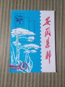安徽集邮(1988年1期)(16开)