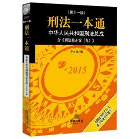 刑法一本通：中华人民共和国刑法总成（第十一版）（含刑法修正案九）