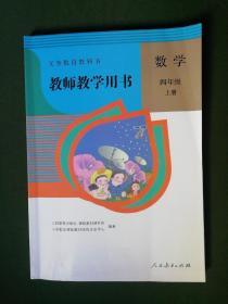 义务教育教科书 教师教学用书 数学 四年级上册（带教学光盘两张）