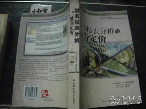 财务报表分析与证券定价