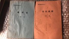 普及法律常识材料之八--民法通则讲座；之九--继承法讲座 （2本合售）