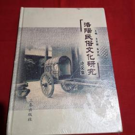 洛阳民俗文化研究论文集