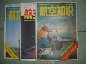 航空知识1982年第1、10、11期，可拆售每本4.5元，满35元包快递（新疆西藏青海甘肃宁夏内蒙海南以上7省不包快递）