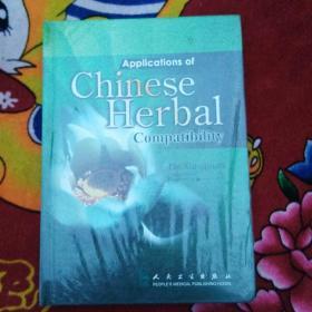 Applications of Chinese herbal compatibility中药配伍应用心得 英文版（实物拍照；未拆塑封；具体文字看图