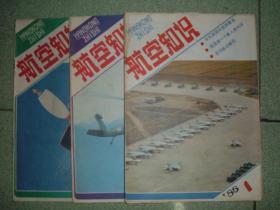 航空知识1986年第1期，满35元包快递（新疆西藏青海甘肃宁夏内蒙海南以上7省不包快递）