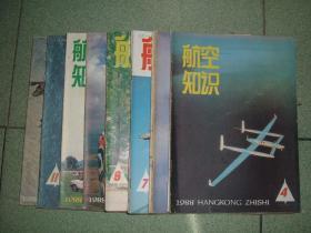 航空知识1988年第4、5、7、8、9、10、11、12期，可拆售每本4.5元，满35元包快递（新疆西藏青海甘肃宁夏内蒙海南以上7省不包快递）