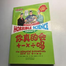 可怕的科学·经典数学系列：你真的会+－×÷吗