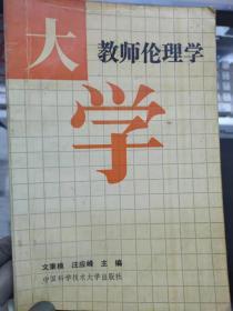 《大學(xué)教師倫理學(xué)》