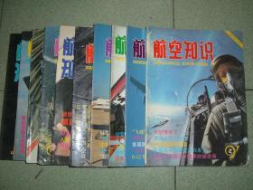 航空知识1997年第2、3、4、5、7、8、9、10、11、12期，可拆售每本4元，满35元包快递（新疆西藏青海甘肃宁夏内蒙海南以上7省不包快递）