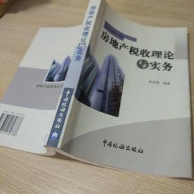 房地產(chǎn)稅收理論與實務(wù)