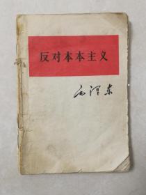 反对本本主义-关于正确处理人民内＊矛盾的问题-人的正确思想是从那里来的4本合售