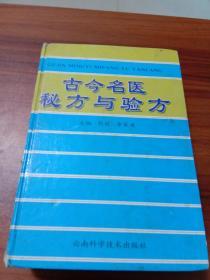 古今名医秘方与验方  一版一印