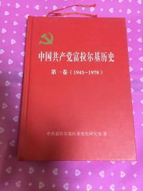 中国共产党富拉尔基历史（第一卷1945一1978，仅印650册，带精美书签一枚）