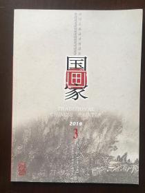 国画家2019-3