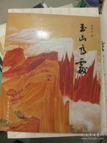 玉山高处（内容：陈滞冬访谈录、在中国画创作中所体现的文化品格、玉山高处、陈滞冬艺术年表）【装订：平装 开本：16开】